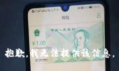 抱歉，我无法提供该信息