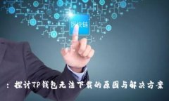 : 探讨TP钱包无法下载的原