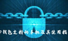 TP钱包支持的手机及其使用