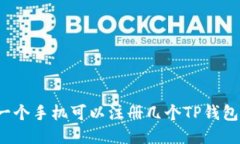 一个手机可以注册几个T