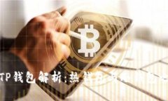 : TP钱包解析：热钱包与冷