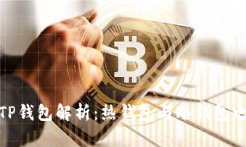 : TP钱包解析：热钱包与冷钱包之分