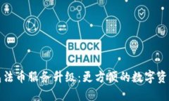 TP钱包法币服务升级：更方