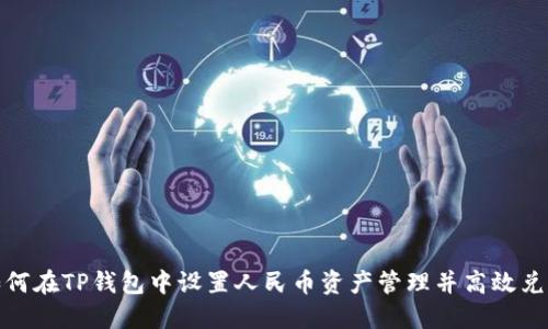 如何在TP钱包中设置人民币资产管理并高效兑换