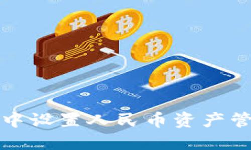 如何在TP钱包中设置人民币资产管理并高效兑换