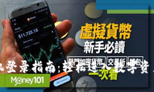 TP钱包手机登录指南：轻松进入数字资产管理之门