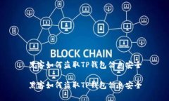 黑客如何盗取TP钱包信息安
