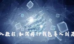 TP钱包导入教程：如何将