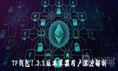  TP钱包1.3.5版本苹果用户深