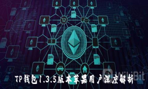  
TP钱包1.3.5版本苹果用户深度解析