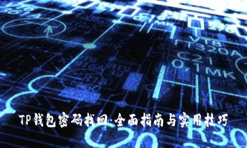 TP钱包密码找回：全面指南与实用技巧