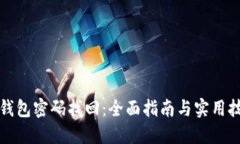 TP钱包密码找回：全面指南
