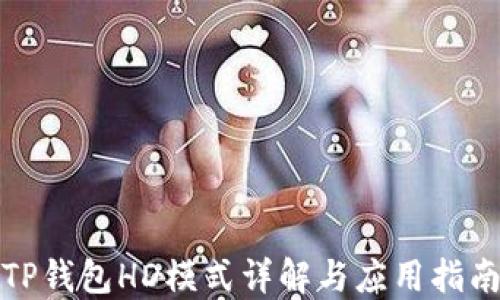 
TP钱包HD模式详解与应用指南