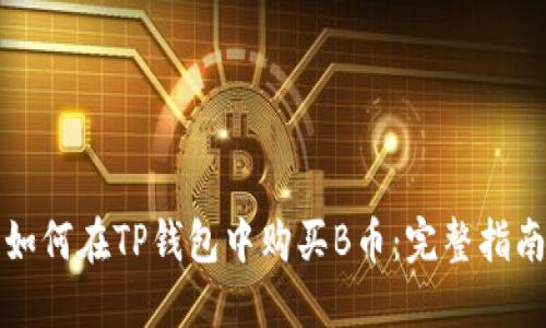 如何在TP钱包中购买B币：完整指南