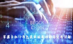 苹果手机TP钱包最新版本功