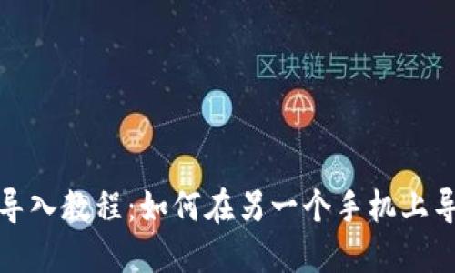 TP钱包导入教程：如何在另一个手机上导入钱包