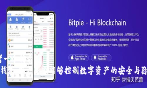 思考一个优质的  
 TP钱包：警方是否能够控制数字资产的安全与隐私？