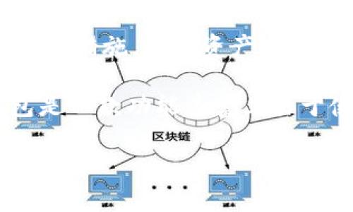 如何在TP钱包中查找和管理Pipi币

TP钱包, Pipi币, 数字货币/guanjianci

在数字货币的浪潮中，越来越多的人开始关注和投资各种虚拟币种。Pipi币作为一种相对新兴的数字货币，受到了一部分投资者的关注。TP钱包是一款非常实用的数字资产管理工具，许多用户选择在这个平台上存储和管理他们的加密货币。但对于新手来说，如何在TP钱包中查找和管理特定的币种，如Pipi币，可能会面临一些挑战。本文将对如何在TP钱包中查找Pipi币进行详细介绍，同时探讨这一过程中可能遇到的一些相关问题。

1. 什么是TP钱包？

TP钱包，又称 TokenPocket，是一款为用户提供多币种数字资产存储和管理服务的移动端钱包。它支持多种主流和非主流数字货币的存储，且用户界面友好，易于操作。TP钱包还具有跨链功能，用户可以在不同的区块链之间进行资产的转移，非常方便。此外，TP钱包还集成了去中心化交易所，用户可以直接在应用内进行币种交易。

2. Pipi币的介绍

Pipi币是一种新兴的去中心化数字资产，主要用于某些特定平台或社群的应用。由于Pipi币的流通和应用场景尚在扩展中，因此它的市场价值和交易活跃度也有所不同。用户可以通过一些特定的交易平台购买Pipi币，并将其存储到TP钱包中，方便随时管理和使用。

3. 如何在TP钱包中查找Pipi币

在TP钱包中查找Pipi币的步骤相对简单，但为了确保能顺利地找到该币种，用户需要遵循以下几个步骤：首先，下载并安装TP钱包，注册并登录账户。在主界面，用户可以看到“资产”页面，默认情况下会显示出已添加的币种。如果Pipi币没有显示在列表中，用户可以点击“添加资产”按钮进行搜索。

在搜索框中输入“Pipi”或“PIPI”，根据显示的搜索结果选择相应的Pipi币。如果找到了，用户可以通过点击“添加”按钮将其添加到自己的资产列表中。这样，Pipi币就会出现在资产列表中，用户可以随时查看和管理。

4. 为何需要管理自己的数字资产

管理数字资产是每位投资者都必须掌握的技能。良好的数字资产管理可以帮助用户及时了解自己的投资状况，并做出相应的调整。特别是在波动较大的虚拟货币市场中，及时的决策往往能够减少不必要的损失。通过TP钱包，用户可以随时查看Pipi币的市场行情，交易记录，以及相关的区块链信息，帮助用户更好地管理和投资组合。

5. 使用TP钱包的注意事项

尽管TP钱包是一款功能强大的工具，但在使用时用户还是需要注意一些事项。首先，确保自己的私钥和助记词的安全，不要轻易分享或存储在不安全的地方。其次，定期更新TP钱包应用版本，以确保使用最新的功能和安全措施。此外，用户也需关注Pipi币等资产的市场动态，适时调整投资策略，以应对市场的变化。

可能相关的问题

1. 如何确保Pipi币的安全性？

在数字货币的世界中，安全性是永恒的主题。Pipi币的安全性关乎用户的投资和资产保护。首先，用户应当选择正规的且已被认定的交易所和钱包进行交易和存储。在TP钱包中操作时，确保APP来自官方渠道下载，避免使用未授权的镜像网站或应用。此外，为了加强安全性，用户可以启用双重身份验证功能，对账户进行额外保护。

其次，妥善保管助记词和私钥。一旦丢失，用户可能会失去对数字资产的控制，因此需要在安全的地方进行备份。在数字资产管理中，用户应避免使用相同的密码来提高安全性，最好启用密码管理工具来管理不同的账户。此外，将Pipi币分散存储在多个钱包中，可以降低单一钱包被攻击而造成的风险。

2. TP钱包的使用方法有哪些？

TP钱包的使用方法非常多样化，用户首先需注册一个账户，并在APP内完成身份验证。用户可以通过资产管理功能查看自己的各类数字货币，包括Pipi币，同时进行买入、卖出、转账、接受转账等操作。在TP钱包中，用户还可以访问去中心化交易所，方便地进行交易而无需注册额外的账户。

用户在使用TP钱包进行交易时，可以在“交易”功能中选择需要交易的币种，设置交易价格和数量，进行买入或卖出操作。如果用户希望把Pipi币转出到其他钱包，需通过“转账”功能，填写接收地址和转账数量，确认后切勿关闭应用程序以防转账失败。在整个使用过程中，用户要随时关注市场动态，以便进行适时的调整。

3. Pipi币的未来前景如何？

Pipi币的未来前景牵动着众多投资者的心。在考虑Pipi币的未来发展时，投资者应留意以下几点。第一，Pipi币所依托的区块链技术的持续发展和应用场景的扩展。如果Pipi币在某些创新场景中发挥出重要作用，如游戏、社交等，那么它的市场价值有望水涨船高。

第二，市场需求与供给的关系。投资者需关注Pipi币的市场流通情况，主流交易所的上市情况，投资者的接受度等，从而分析Pipi币在未来的潜力。最后，监管政策的变化也影响到Pipi币未来的发展。在各国对数字货币监管加强的情况下，投资者需关注相关政策的动态，以及Pipi币的合规情况。

4. 如何评估一个新兴数字货币的投资价值？

评估一个新兴数字货币的投资价值是一项复杂的任务，投资者应综合考虑多个方面。首先，核心团队的背景和经验至关重要。一个技术过硬、有行业背景的团队，意味着该项目有更高的成功机会。其次，项目的白皮书、路线图、以及社区的活跃程度，都能反映出项目的专业度和发展潜力。

此外，技术指标如市场流通量、总市值、交易量等也是投资者必须关注的部分。这些数据帮助投资者理解Pipi币的受欢迎程度和市场流动性。如果该币种在一些决策领域有独特的应用价值，那么其投资潜力可能更大。最后，市场心理和趋势也会影响数字货币的短期波动，因此投资者也要关注市场情绪以及最新的行业动态。

5. TP钱包与其他钱包相比，有哪些优势？

TP钱包作为数字资产管理工具，其优势在于多样性、安全性和用户体验。首先，TP钱包支持多种数字资产，用户可以在同一平台上管理不同种类的数字货币，增强了使用便利性。其次，TP钱包采用了优良的安全措施，例如资产冷存储和双重身份验证，确保用户资产的安全性。此外，TP钱包具有简单直观的用户界面，极大降低了用户的学习曲线。

TP钱包还集成了去中心化交易所，用户可以无需第三方就能直接进行代币互换，这相较于其他传统钱包具有明显优势。此应用的跨链功能也让不同区块链之间的资产转移变得更加便捷。总的来说，TP钱包是一款功能丰富且易于使用的数字货币管理工具，适合各类用户。 

总结来说，TP钱包为用户提供了一个便捷的途径来查找和管理Pipi币，以及其他数字资产。通过全面理解其功能和潜在的风险，用户能够更好地参与到数字货币的投资中去。