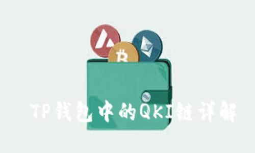  TP钱包中的QKI链详解