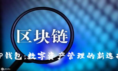 TP钱包：数字资产管理的新选择