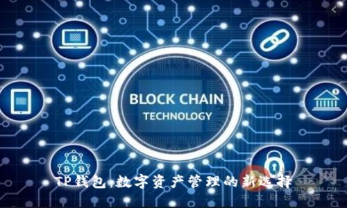 TP钱包：数字资产管理的新选择