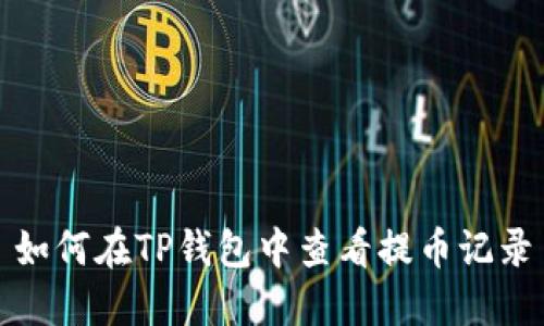 如何在TP钱包中查看提币记录