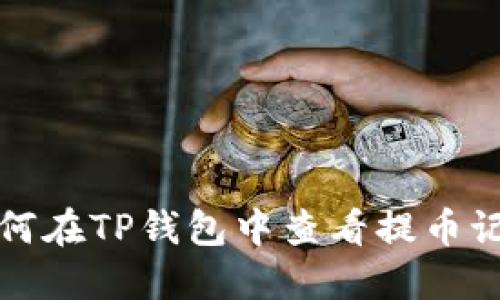 如何在TP钱包中查看提币记录