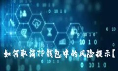 如何取消TP钱包中的风险提