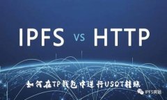 如何在TP钱包中进行USDT转