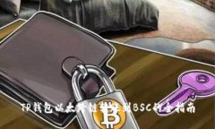TP钱包以太跨链转账到BS