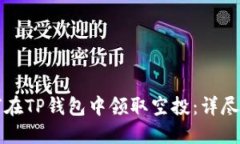 如何在TP钱包中领取空投：