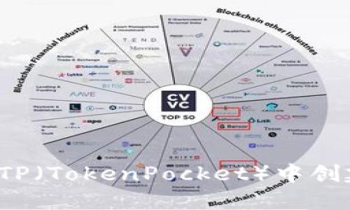  如何在TP（TokenPocket）中创建子钱包
