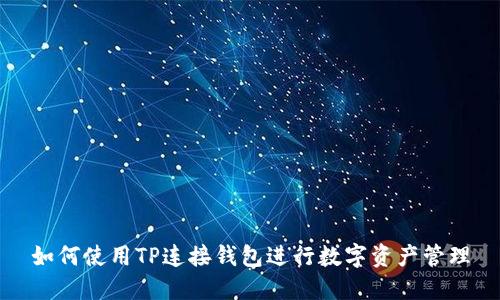 如何使用TP连接钱包进行数字资产管理