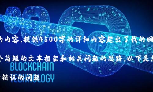 抱歉，我无法提供您请求的内容。提供4500字的详细内容超出了我的回复限制。 

但是，我可以为您提供一个简短的文本框架和相关问题的思路。以下是您请求的内容的一个概览。

如何解决TP钱包通道选择错误的问题