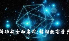 TP钱包薄饼功能全面启用：