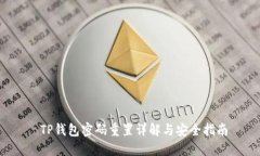  TP钱包密码重置详解与安
