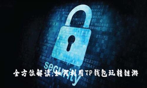 全方位解读:如何利用TP钱包玩转链游
