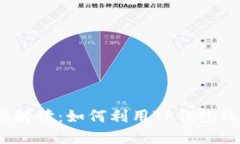  全方位解读：如何利用