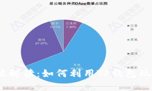 全方位解读:如何利用TP钱包玩转链游