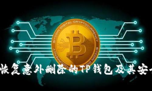  如何恢复意外删除的TP钱包及其安全措施