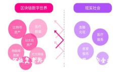  如何恢复意外删除的TP钱