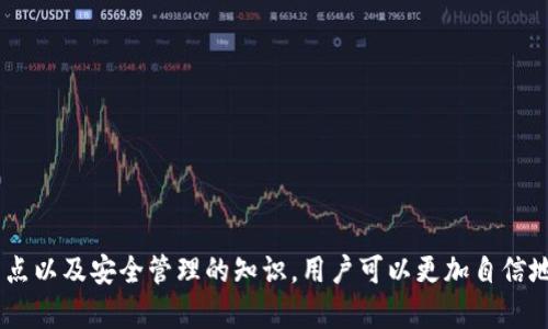    TP钱包能存ETH吗？探讨加密资产的管理与安全  / 

 guanjianci  TP钱包, ETH, 加密资产管理  /guanjianci 

# TP钱包能存ETH吗？探讨加密资产的管理与安全

## 引言

在数字货币的世界里，钱包是用户存储和管理加密资产的重要工具。TP钱包（TokenPocket）作为一个多链数字货币钱包，提供了多种功能和支持多种主流数字货币。作为以太坊（ETH）这一主流数字货币的用户，许多人可能会问：“TP钱包能存ETH吗？”本文将对此进行深入探讨，并就加密资产管理及相关安全问题进行详细分析，帮助用户更好地理解和使用这一工具。

## TP钱包的基本功能与特点

TP钱包是一个去中心化的钱包，支持多种区块链资产，包括以太坊（ETH）及其基于以太坊的ERC20代币。它的功能包括：

1. **多链支持**：TP钱包不仅支持以太坊，还能支持其他的区块链，包括比特币、波场、EOS等，用户可以在一个平台上管理多种资产。

2. **去中心化**：作为一个去中心化的钱包，用户的私钥存储在用户本地设备上，增强了资产的安全性，避免了中心化钱包可能出现的风险。

3. **用户友好的界面**：TP钱包具有直观的用户界面，适合不同经验水平的用户，无论是初学者还是资深玩家，都能轻松上手。

4. **DApp访问**：TP钱包还集成了DApp浏览器，用户可以方便地访问去中心化应用，进行DeFi、NFT、游戏等多种操作。

5. **安全性**：TP钱包的安全性措施包括密码保护、指纹识别等，让用户的资产更加安全。

## TP钱包能否存储ETH？

答案是肯定的。TP钱包完全支持以太坊（ETH）的存储与管理。用户可以通过TP钱包轻松地接收、发送ETH，并查看其交易记录。TP钱包的以太坊功能使用户能够方便地参与到以太坊网络的各种活动中，包括DeFi项目、NFT交易等。

## 如何在TP钱包中存储ETH？

### 创建钱包

首先，用户需要下载TP钱包应用（可以在各大应用商店找到），并注册一个新钱包。在创建钱包时，系统会提供一组助记词，用户务必妥善保管，因为这串助记词是恢复钱包的重要凭证。

### 添加以太坊资产

创建完成后，用户可以选择“添加资产”功能，找到以太坊（ETH）并添加到自己的资产列表中。这时，用户的主界面将可以看到ETH的余额和相关操作选项。

### 转账与接收

用户可以通过“发送”或“接收”功能轻松完成ETH的转账。发送时需要输入对方的钱包地址及转账金额，接收时可以将自己的钱包地址分享给对方完成ETH的接收。

## 加密资产管理的注意事项

尽管TP钱包为用户提供了便利的ETH存储与管理服务，但用户在使用过程中还需要注意以下几点：

### 私钥与助记词

用户需了解，私钥是控制钱包资产的关键。无论何时，都要确保私钥与助记词的安全。如果这些信息被他人获取，用户的资产将面临被盗的风险。因此，建议用户将助记词妥善保管，最好离线存储，不要分享到公共平台。

### 定期备份

在使用TP钱包的过程中，定期备份钱包信息也是十分重要的。钱包丢失或损坏将导致用户无法访问资产，通过备份可以确保即使发生意外，也能找回钱包。

### 了解市场动向

作为数字货币的持有者，用户需要随时关注市场动向。ETH价格波动频繁，了解价格动态及行业新闻可以帮助用户做出更明智的投资决策。

## 常见问题及详解

### 问题一：TP钱包的安全性如何？

#### 安全性分析

安全性是所有数字货币钱包用户最关心的问题之一。TP钱包作为一个去中心化钱包，提供了多种安全机制来保护用户资产：

1. **私钥控制**：TP钱包的私钥由用户自己控制，没有中心化机构存储用户的私钥，这大大降低了集中式攻击的风险。

2. **安全加密**：TP钱包在数据传输过程中采用了加密技术，确保用户的所有交易信息不会被第三方窃取。

3. **多重验证**：TP钱包还支持多重身份验证（如指纹识别、面部识别等），进一步增强了安全性。

4. **定期更新**：TP钱包团队会及时更新软件版本，修复已知的安全漏洞。这也是保护用户资产的重要措施之一。

尽管有这些安全措施，用户仍需警惕自身操作的安全，避免在不安全的网络环境下进行交易。

### 问题二：TP钱包与其他钱包相比有什么优势？

#### 竞争比较

TP钱包在众多数字钱包中具有以下几个优势：

1. **多链支持**：TP钱包支持多种区块链资产，这对于跨链交易和资产管理来说十分方便。而许多钱包往往只支持某一条链。

2. **用户体验**：TP钱包的用户界面设计得到较高评价，用户操作流畅，无论是新手还是老手都能快速上手。

3. **DApp生态**：TP钱包内置的DApp浏览器为用户提供了便捷的访问，用户可以便捷地使用各种去中心化应用，参与DeFi、NFT等创新领域。

4. **安全性**：相较于其他一些数字钱包，TP钱包在安全性上采用了更为严格的措施，用户资产安全风险相对较低。

通过这些比较，可以看出TP钱包在市场上具有较强的竞争力，是用户存储和管理数字资产的好选择。

### 问题三：如何找回丢失的TP钱包？

#### 恢复流程

如果用户发生丢失或忘记密码的情况，可以通过助记词找回钱包。流程如下：

1. **打开TP钱包应用**，选择“恢复钱包”选项。

2. **输入助记词**：将提前备份的助记词按顺序输入。助手会将用户的原钱包信息恢复。

3. **设置新密码**：恢复完成后，可以设置一个新的安全密码，以保证账户的安全。

值得注意的是，用户应确保助记词的安全，不要在不安全的环境下输入信息，以免引起不必要的损失。

### 问题四：如何保护我的资产安全？

#### 安全措施

保护数字资产安全是每一个持币者的重要任务，下面是一些有效的安全措施：

1. **使用强密码**：在TP钱包中设置复杂的密码，避免使用容易被攻击猜到的简单密码。

2. **定期更新软件**：确保TP钱包的最新版本已经安装，及时更新能带来最新的安全保障。

3. **分散存储资产**：如果持有大量数字资产，建议分散存储在多个钱包中，以降低风险。

4. **启用双重认证**：如果TP钱包支持双重认证（如短信确认、二次密码），务必启用，以增加账户安全性。

### 问题五：TP钱包适合哪些用户？

#### 用户群体分析

TP钱包适用于不同类型的用户，具体包括：

1. **新手用户**：为刚接触数字货币的新用户提供了友好的界面和使用说明，帮助他们快速上手。

2. **资深投资者**：对多种数字资产有深入了解的投资者，也会因为TP钱包的多链支持而选择使用。

3. **DApp爱好者**：喜欢参与DeFi、NFT等去中心化应用的用户，TP钱包的内置DApp浏览器将是他们的好帮手。

4. **安全意识强的用户**：对资产安全有较高要求的用户，TP钱包的去中心化特性及多重安全措施将为其提供更好的保障。

## 结论

TP钱包是一个功能丰富的多链数字货币钱包，完全支持以太坊（ETH）的存储与管理。用户在使用过程中需要关注自身的安全性，合理管理及保护自己的资产。通过了解TP钱包的特点以及安全管理的知识，用户可以更加自信地参与到加密资产的世界中。此外，通过分析与TP钱包相关的多种问题，可以帮助用户更好地掌握使用技巧与安全防范知识。希望本文的探讨能为加密资产管理提供有价值的参考。