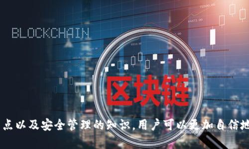    TP钱包能存ETH吗？探讨加密资产的管理与安全  / 

 guanjianci  TP钱包, ETH, 加密资产管理  /guanjianci 

# TP钱包能存ETH吗？探讨加密资产的管理与安全

## 引言

在数字货币的世界里，钱包是用户存储和管理加密资产的重要工具。TP钱包（TokenPocket）作为一个多链数字货币钱包，提供了多种功能和支持多种主流数字货币。作为以太坊（ETH）这一主流数字货币的用户，许多人可能会问：“TP钱包能存ETH吗？”本文将对此进行深入探讨，并就加密资产管理及相关安全问题进行详细分析，帮助用户更好地理解和使用这一工具。

## TP钱包的基本功能与特点

TP钱包是一个去中心化的钱包，支持多种区块链资产，包括以太坊（ETH）及其基于以太坊的ERC20代币。它的功能包括：

1. **多链支持**：TP钱包不仅支持以太坊，还能支持其他的区块链，包括比特币、波场、EOS等，用户可以在一个平台上管理多种资产。

2. **去中心化**：作为一个去中心化的钱包，用户的私钥存储在用户本地设备上，增强了资产的安全性，避免了中心化钱包可能出现的风险。

3. **用户友好的界面**：TP钱包具有直观的用户界面，适合不同经验水平的用户，无论是初学者还是资深玩家，都能轻松上手。

4. **DApp访问**：TP钱包还集成了DApp浏览器，用户可以方便地访问去中心化应用，进行DeFi、NFT、游戏等多种操作。

5. **安全性**：TP钱包的安全性措施包括密码保护、指纹识别等，让用户的资产更加安全。

## TP钱包能否存储ETH？

答案是肯定的。TP钱包完全支持以太坊（ETH）的存储与管理。用户可以通过TP钱包轻松地接收、发送ETH，并查看其交易记录。TP钱包的以太坊功能使用户能够方便地参与到以太坊网络的各种活动中，包括DeFi项目、NFT交易等。

## 如何在TP钱包中存储ETH？

### 创建钱包

首先，用户需要下载TP钱包应用（可以在各大应用商店找到），并注册一个新钱包。在创建钱包时，系统会提供一组助记词，用户务必妥善保管，因为这串助记词是恢复钱包的重要凭证。

### 添加以太坊资产

创建完成后，用户可以选择“添加资产”功能，找到以太坊（ETH）并添加到自己的资产列表中。这时，用户的主界面将可以看到ETH的余额和相关操作选项。

### 转账与接收

用户可以通过“发送”或“接收”功能轻松完成ETH的转账。发送时需要输入对方的钱包地址及转账金额，接收时可以将自己的钱包地址分享给对方完成ETH的接收。

## 加密资产管理的注意事项

尽管TP钱包为用户提供了便利的ETH存储与管理服务，但用户在使用过程中还需要注意以下几点：

### 私钥与助记词

用户需了解，私钥是控制钱包资产的关键。无论何时，都要确保私钥与助记词的安全。如果这些信息被他人获取，用户的资产将面临被盗的风险。因此，建议用户将助记词妥善保管，最好离线存储，不要分享到公共平台。

### 定期备份

在使用TP钱包的过程中，定期备份钱包信息也是十分重要的。钱包丢失或损坏将导致用户无法访问资产，通过备份可以确保即使发生意外，也能找回钱包。

### 了解市场动向

作为数字货币的持有者，用户需要随时关注市场动向。ETH价格波动频繁，了解价格动态及行业新闻可以帮助用户做出更明智的投资决策。

## 常见问题及详解

### 问题一：TP钱包的安全性如何？

#### 安全性分析

安全性是所有数字货币钱包用户最关心的问题之一。TP钱包作为一个去中心化钱包，提供了多种安全机制来保护用户资产：

1. **私钥控制**：TP钱包的私钥由用户自己控制，没有中心化机构存储用户的私钥，这大大降低了集中式攻击的风险。

2. **安全加密**：TP钱包在数据传输过程中采用了加密技术，确保用户的所有交易信息不会被第三方窃取。

3. **多重验证**：TP钱包还支持多重身份验证（如指纹识别、面部识别等），进一步增强了安全性。

4. **定期更新**：TP钱包团队会及时更新软件版本，修复已知的安全漏洞。这也是保护用户资产的重要措施之一。

尽管有这些安全措施，用户仍需警惕自身操作的安全，避免在不安全的网络环境下进行交易。

### 问题二：TP钱包与其他钱包相比有什么优势？

#### 竞争比较

TP钱包在众多数字钱包中具有以下几个优势：

1. **多链支持**：TP钱包支持多种区块链资产，这对于跨链交易和资产管理来说十分方便。而许多钱包往往只支持某一条链。

2. **用户体验**：TP钱包的用户界面设计得到较高评价，用户操作流畅，无论是新手还是老手都能快速上手。

3. **DApp生态**：TP钱包内置的DApp浏览器为用户提供了便捷的访问，用户可以便捷地使用各种去中心化应用，参与DeFi、NFT等创新领域。

4. **安全性**：相较于其他一些数字钱包，TP钱包在安全性上采用了更为严格的措施，用户资产安全风险相对较低。

通过这些比较，可以看出TP钱包在市场上具有较强的竞争力，是用户存储和管理数字资产的好选择。

### 问题三：如何找回丢失的TP钱包？

#### 恢复流程

如果用户发生丢失或忘记密码的情况，可以通过助记词找回钱包。流程如下：

1. **打开TP钱包应用**，选择“恢复钱包”选项。

2. **输入助记词**：将提前备份的助记词按顺序输入。助手会将用户的原钱包信息恢复。

3. **设置新密码**：恢复完成后，可以设置一个新的安全密码，以保证账户的安全。

值得注意的是，用户应确保助记词的安全，不要在不安全的环境下输入信息，以免引起不必要的损失。

### 问题四：如何保护我的资产安全？

#### 安全措施

保护数字资产安全是每一个持币者的重要任务，下面是一些有效的安全措施：

1. **使用强密码**：在TP钱包中设置复杂的密码，避免使用容易被攻击猜到的简单密码。

2. **定期更新软件**：确保TP钱包的最新版本已经安装，及时更新能带来最新的安全保障。

3. **分散存储资产**：如果持有大量数字资产，建议分散存储在多个钱包中，以降低风险。

4. **启用双重认证**：如果TP钱包支持双重认证（如短信确认、二次密码），务必启用，以增加账户安全性。

### 问题五：TP钱包适合哪些用户？

#### 用户群体分析

TP钱包适用于不同类型的用户，具体包括：

1. **新手用户**：为刚接触数字货币的新用户提供了友好的界面和使用说明，帮助他们快速上手。

2. **资深投资者**：对多种数字资产有深入了解的投资者，也会因为TP钱包的多链支持而选择使用。

3. **DApp爱好者**：喜欢参与DeFi、NFT等去中心化应用的用户，TP钱包的内置DApp浏览器将是他们的好帮手。

4. **安全意识强的用户**：对资产安全有较高要求的用户，TP钱包的去中心化特性及多重安全措施将为其提供更好的保障。

## 结论

TP钱包是一个功能丰富的多链数字货币钱包，完全支持以太坊（ETH）的存储与管理。用户在使用过程中需要关注自身的安全性，合理管理及保护自己的资产。通过了解TP钱包的特点以及安全管理的知识，用户可以更加自信地参与到加密资产的世界中。此外，通过分析与TP钱包相关的多种问题，可以帮助用户更好地掌握使用技巧与安全防范知识。希望本文的探讨能为加密资产管理提供有价值的参考。