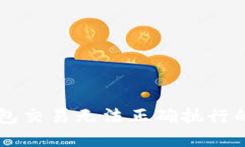 解决TP钱包交易无法正确执行的全面指南