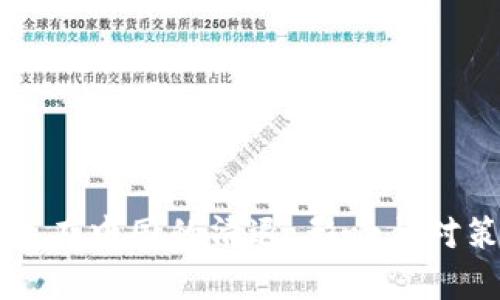 TP钱包在中国的清退：影响与对策分析