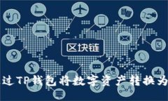```xml如何通过TP钱包将数字
