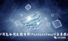 TP钱包如何支持薄饼（Pa