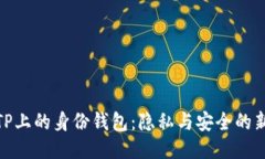 探索TP上的身份钱包：隐私