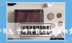  探索TP钱包：官网下载A