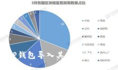如何将TP钱包导入其他钱包